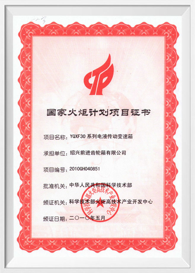 国家火炬计划项目证书(YQXF30)